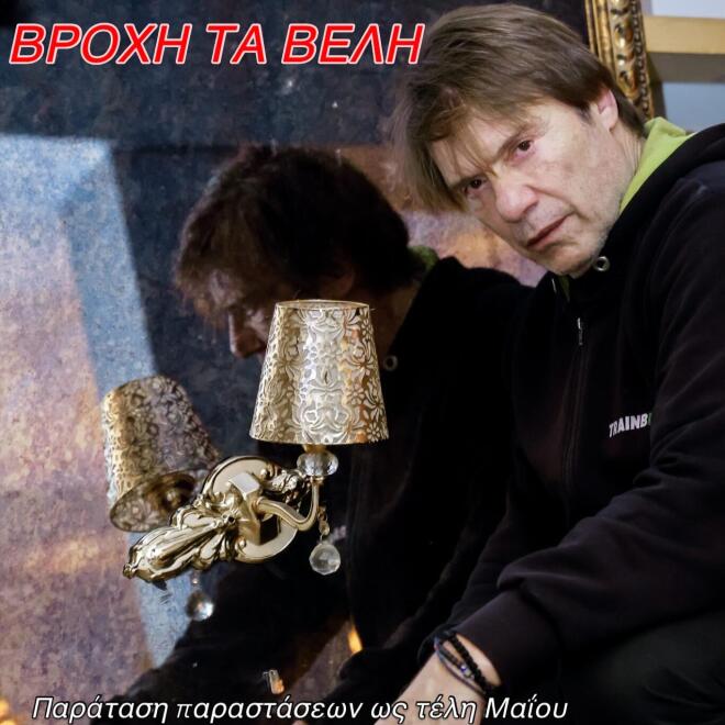 Παράταση για τo «Βροχή τα βέλη» με τον Στράτο Τζώρτζογλου