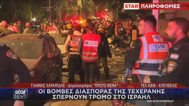 Τρόμος στο Ισραήλ μετά τις επιθέσεις του Ιράν με βόμβες διασποράς 