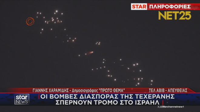 Τρόμος στο Ισραήλ μετά τις επιθέσεις του Ιράν με βόμβες διασποράς 