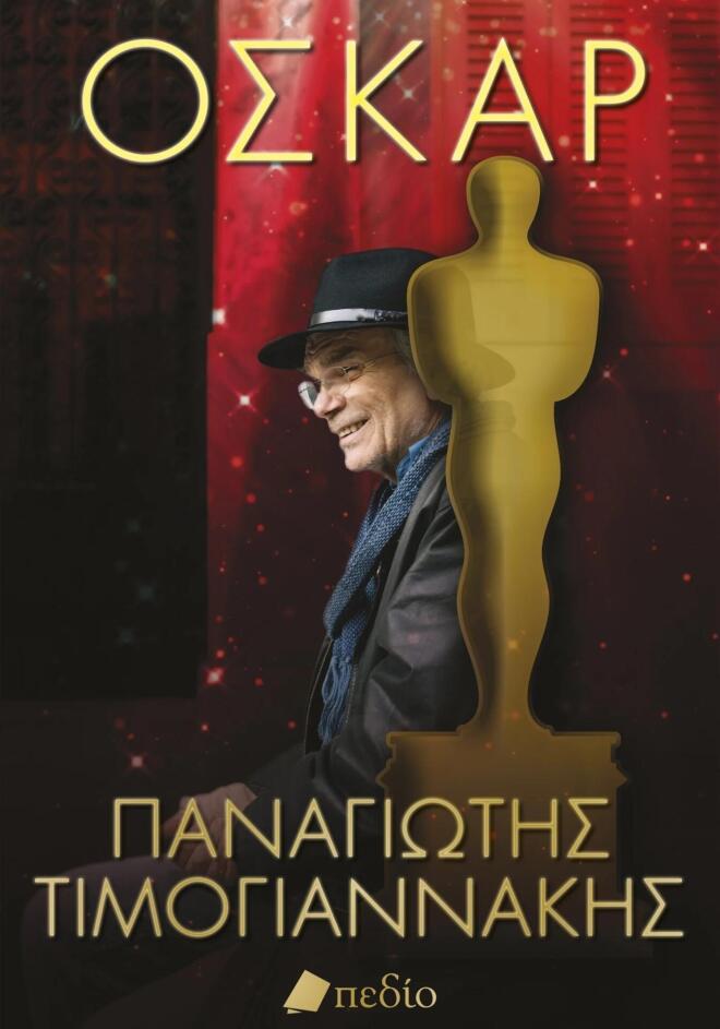 Παναγιώτης Τιμογιαννάκης: Στην παρουσίαση του βιβλίου του, Όσκαρ!