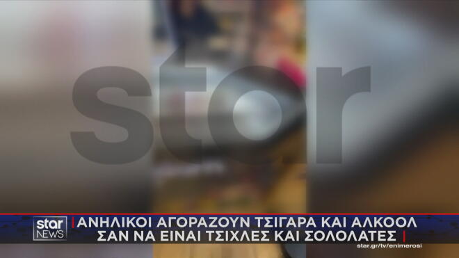 Ανήλικοι αγοράζουν τσιγάρα και αλκοόλ 