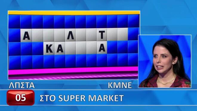 Τροχός της Τύχης: Η Βάγια πήγε στο σούπερ μάρκετ αλλά δεν... ψώνισε - Εσύ;