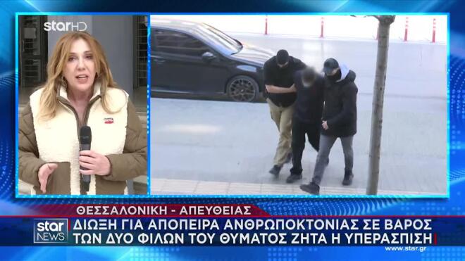 Θεσσαλονίκη: Κακουργηματική δίωξη στα 2 άτομα που ήταν μαζί με τον Κλεομένη