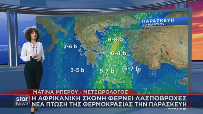 Η πρόγνωση του καιρού από τη Ματίνα Μπέρου στο Κεντρικό Δελτίο Ειδήσεων του Star