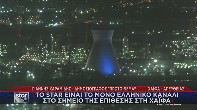 Το Star στο σημείο της επίθεσης στα διυλιστήρια της Χάιφα