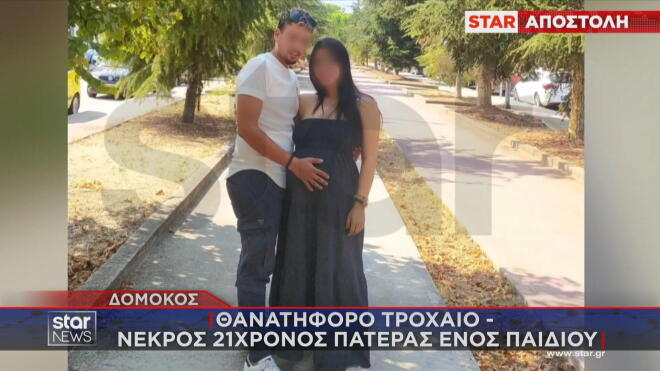 Θανατηφόρο τροχαίο στον Δομοκό