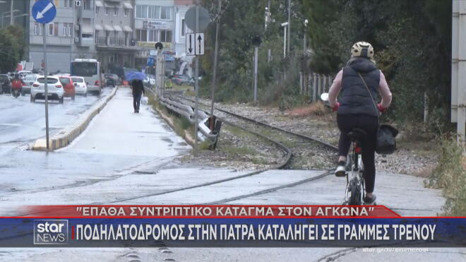 Ποδηλατόδρομος της πόλης θεωρείται «καρμανιόλα»