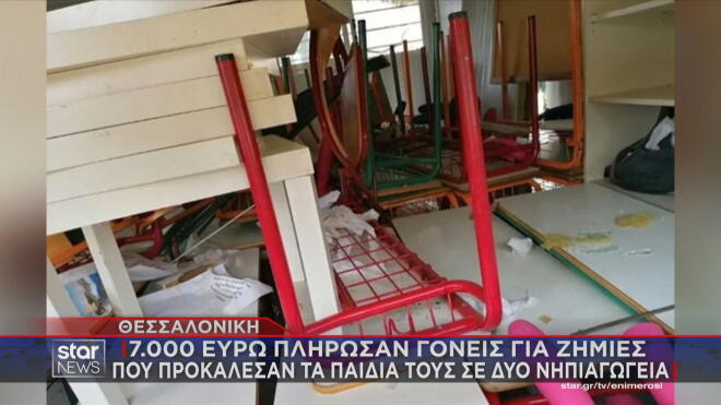 Θεσσαλονίκη: Γονείς πλήρωσαν 7.000 ευρώ για τα «σπασμένα» των παιδιών τους