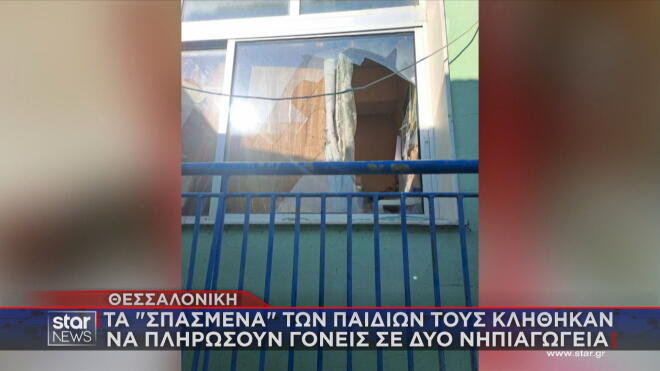 Θεσσαλονίκη: Γονείς πλήρωσαν 7.000 ευρώ για τα «σπασμένα» των παιδιών τους