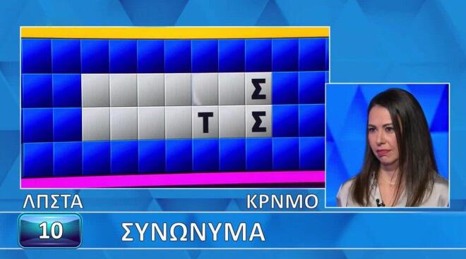 Τροχός της Τύχης: Δύσκολα τα «Συνώνυμα» για τη Βάντα - Εσύ τι θα κάνεις;
