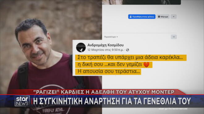 Διαστάσεις θρίλερ λαμβάνει ο θάνατος του άτυχου μοντέρ Κώστα Κοσμίδη