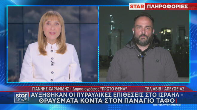 Τι μετέδωσε από το Ισραήλ ο Γ. Χαραμίδης στο κεντρικό δελτίο ειδήσεων του Star με τη Μάρα Ζαχαρέα