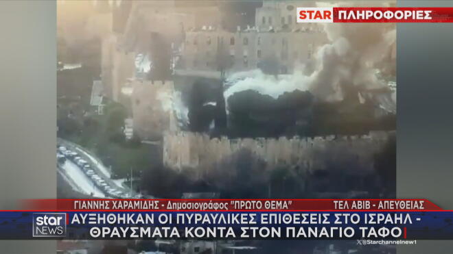 Νέο χτύπημα κοντά στον Πανάγιο Τάφο στα Ιεροσόλυμα