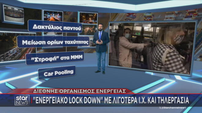 «Ενεργειακό λοκ ντάουν»: Τα μέτρα που προτείνονται 