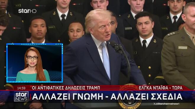 Οι αντιφατικές δηλώσεις Τραμπ: Αλλάζει γνώμη, αλλάζει σχέδια