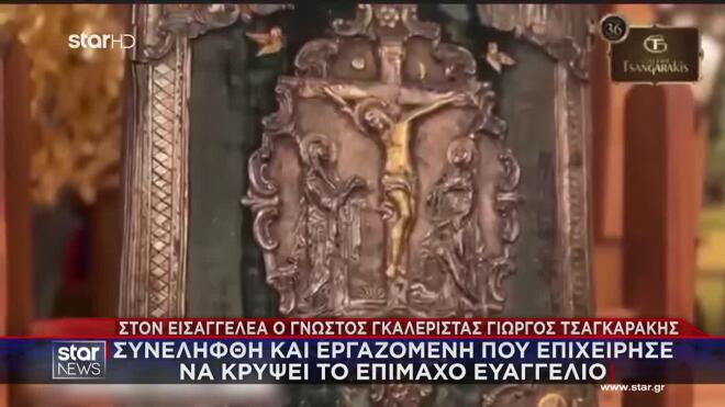 Τσαγκαράκης: Το Ευαγγέλιο που άνοιξε την έρευνα