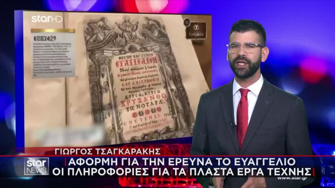 Τσαγκαράκης: Κατασχέθηκαν 300 πίνακες αλλά μόνο οι 7 είναι γνήσιοι