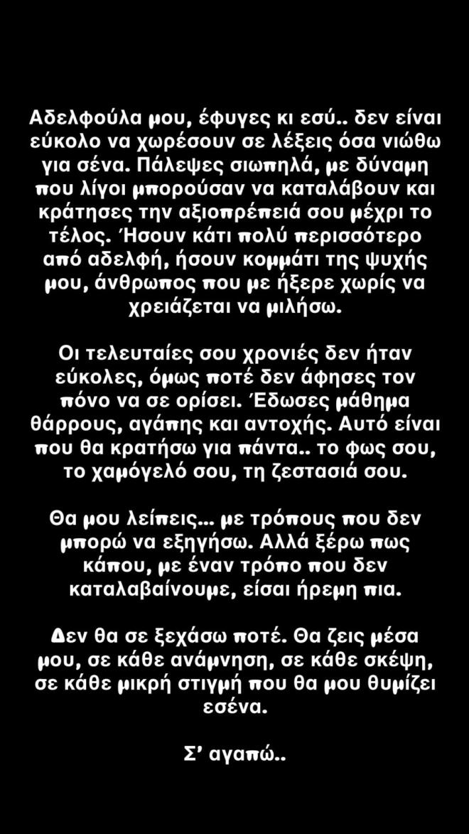 Η ανάρτηση της Πόπης Μαλλιωτάκη