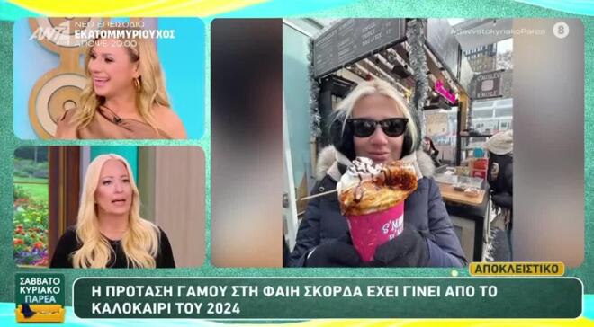 Αφροδίτη Γραμμέλη: Όσα αποκάλυψε για τον γάμο της Φαίης Σκορδά και του Αλέξανδρου Αθανασιάδη