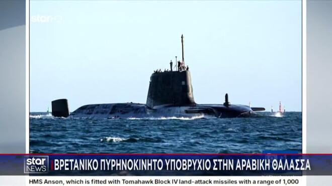 Βρετανικό πυρηνοκίνητο υποβρύχιο στην αραβική θάλασσα