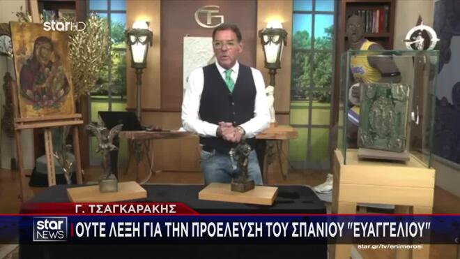 Δικηγόρος Τσαγκαράκη στο Star: «Έλαβε το Ευαγγέλιο με πιστοποιήσεις»