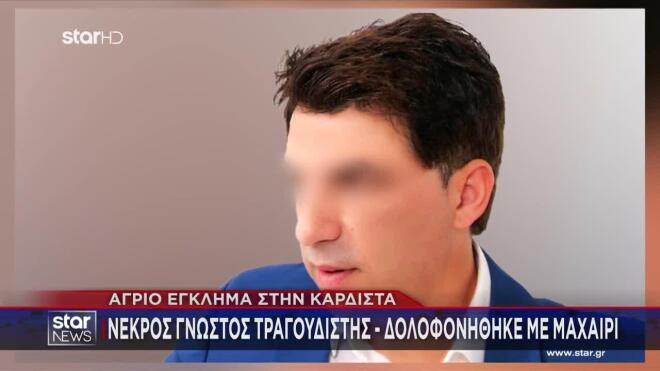 Δολοφονία τραγουδιστή στην Καρδίτσα: Ομολόγησε 17χρονος και 18χρονος