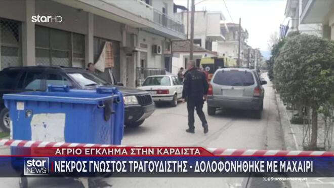 Δολοφονία τραγουδιστή στην Καρδίτσα: Ομολόγησε 17χρονος και 18χρονος