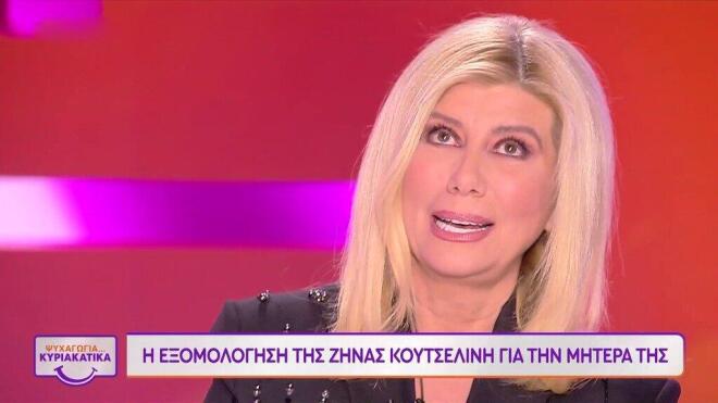 Κουτσελίνη: «Αν θέλω να φύγω από τη ζωή είναι γιατί θέλω να τη συναντήσω»
