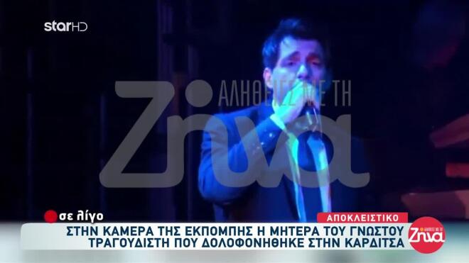 τραγουδιστής καρδίτσα 2