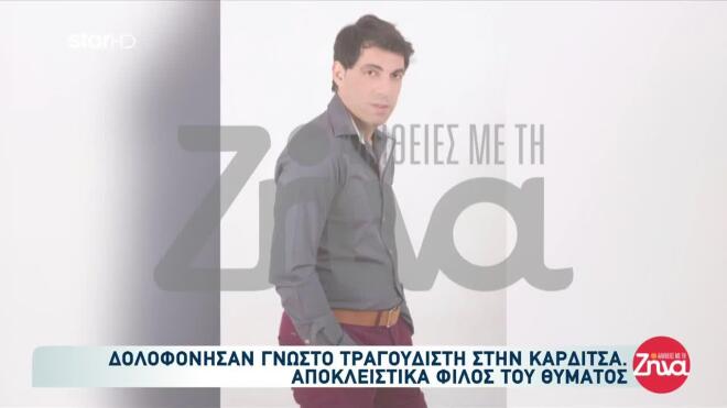 τραγουδιστής καρδίτσα 3