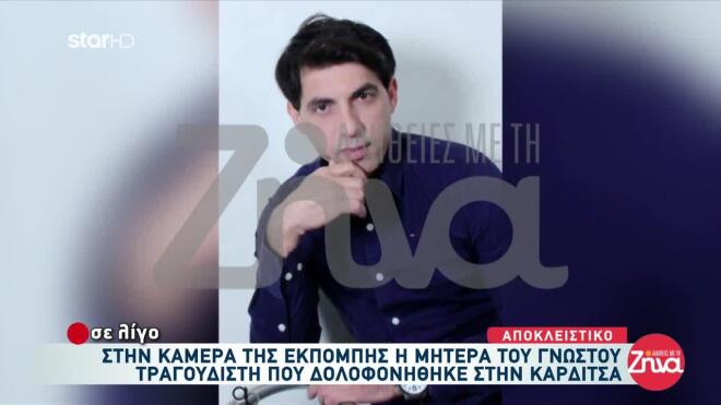 τραγουδιστής καρδίτσα 1