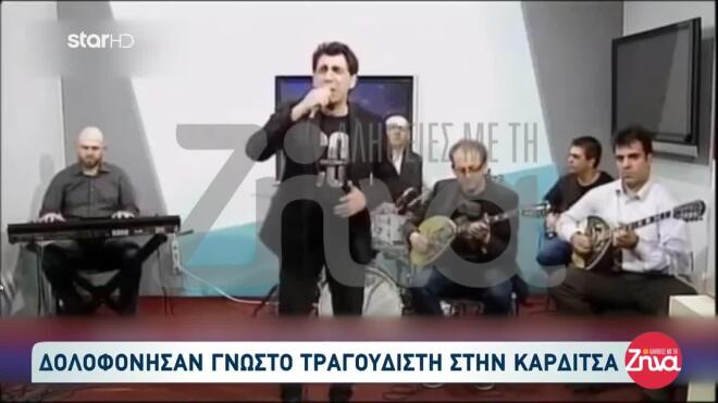 τραγουδιστής καρδίτσα 5