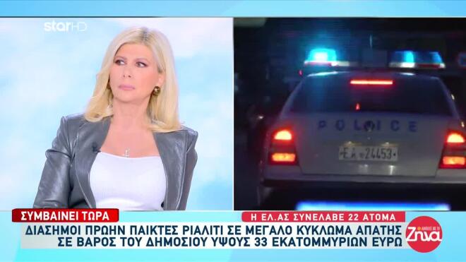 Κύκλωμα απάτης με άρωμα showbiz: «Θα δούμε μεγάλα ονόματα με χειροπέδες»