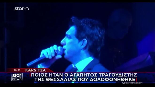 Καρδίτσα: Ανήλικος ο ένας από τους κατηγορούμενους της δολοφονίας του τραγουδιστή