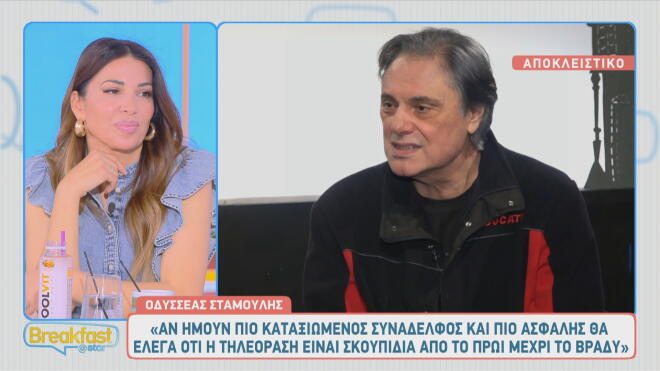 Οδ. Σταμούλης: «Αυτά που μου έχουν συμβεί είναι πέρα από την κατανόησή μου»