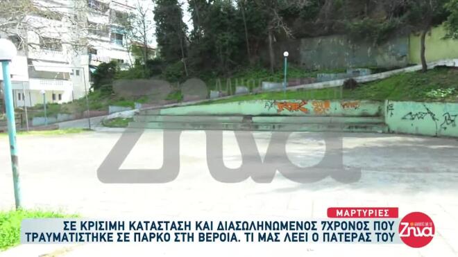 Το πάρκο, όπου έπαιζε ο 7χρονος με τον φίλο και τον αδελφό του, πριν πέσει και χτυπήσει