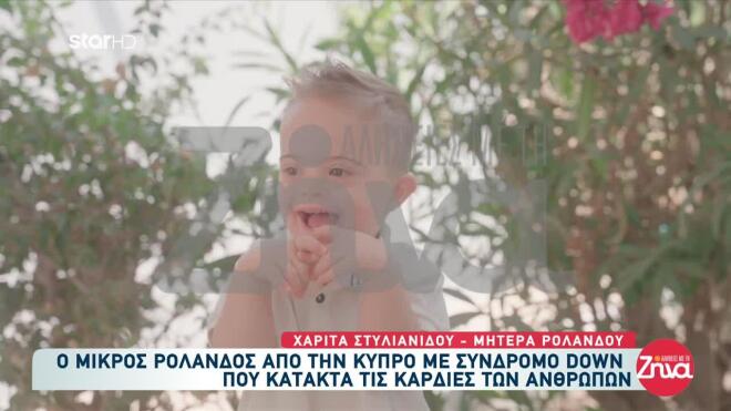 Μικρός Ρολάνδος με Σύνδρομο Down