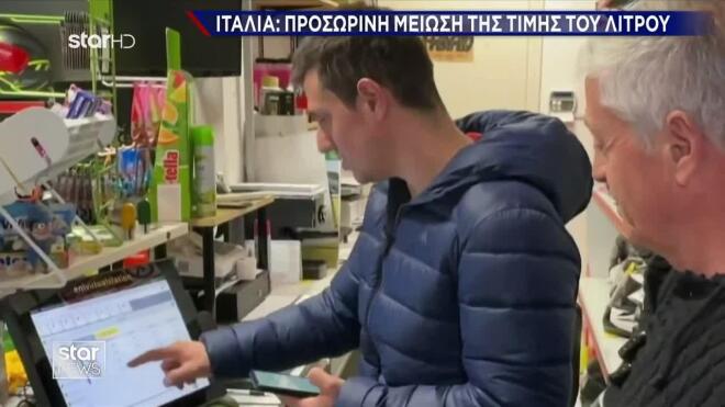 Ιταλία: Προσωρινή μείωση της τιμής του λίτρου 