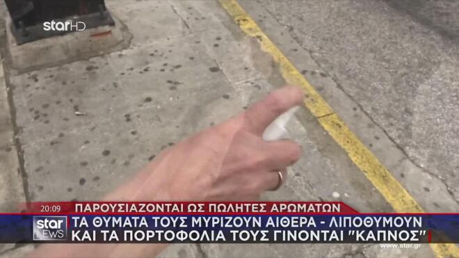 Της πρόσφεραν να δοκιμάσει άρωμα αλλά αυτό που εισέπνευσε ήταν αιθέρας. Έχασε τις αισθήσεις της και όταν συνήλθε, είδε ότι της έλειπε το πορτοφόλι.