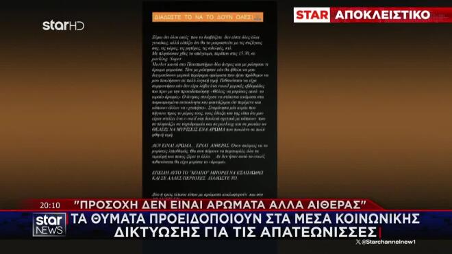 «Προσοχή, δεν είναι αρώματα... αλλά αιθέρας»