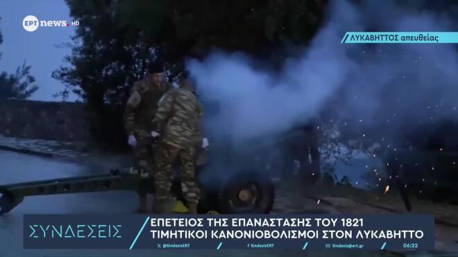 25η Μαρτίου κανονιοβολισμοί στον Λυκαβηττό