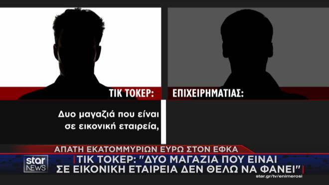Αποκαλυπτικοί διάλογοι του κυκλώματος που εξαπάτησε τον ΕΦΚΑ