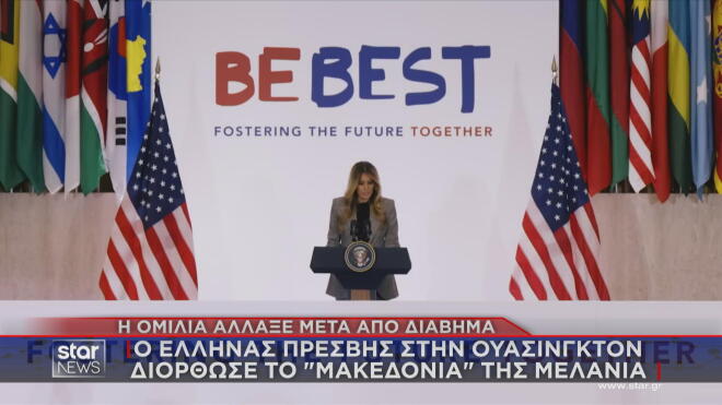 Πώς ο Έλληνας πρέσβης στην Ουάσιγκτον διόρθωσε το «Μακεδονία» της Μελάνια