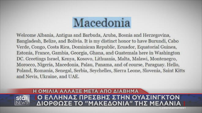 Πώς ο Έλληνας πρέσβης στην Ουάσιγκτον διόρθωσε το «Μακεδονία» της Μελάνια