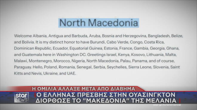Πώς ο Έλληνας πρέσβης στην Ουάσιγκτον διόρθωσε το «Μακεδονία» της Μελάνια