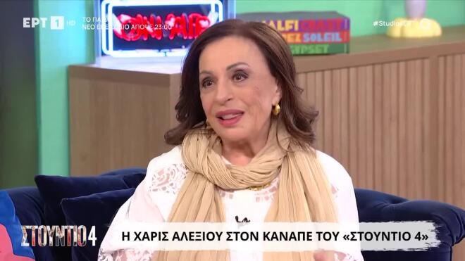 Η Χάρις Αλεξίου μίλησε για τη ζωή της στο «Στούντιο 4»