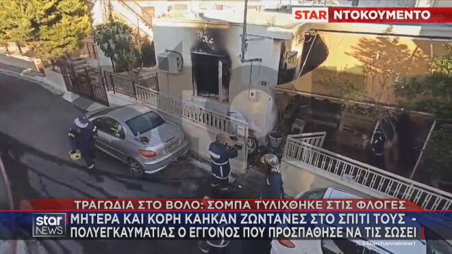 Βόλος: Πώς έγινε η τραγωδία - Μάνα και κόρη κάηκαν ζωντανές