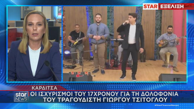 Δολοφονία τραγουδιστή στην Καρδίτσα: Προφυλακίστηκε ο 17χρονος