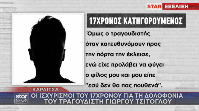 Δολοφονία τραγουδιστή στην Καρδίτσα: Προφυλακίστηκε ο 17χρονος