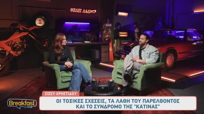 Σίσσυ Χρηστίδου: «Στην τοξικότητα στις σχέσεις συνήθως με... προλάβαιναν»